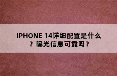 IPHONE 14详细配置是什么？曝光信息可靠吗？